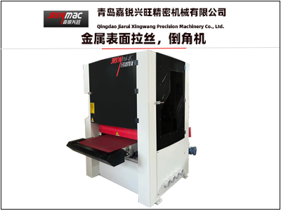 金屬表面拉絲，倒角機